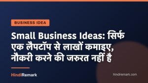Small Business Ideas: सिर्फ एक लैपटॉप से लाखों कमाइए, नौकरी करने की जरुरत नहीं है