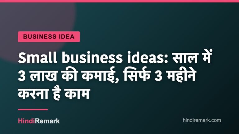 Small business ideas: साल में 3 लाख की कमाई, सिर्फ 3 महीने करना है काम