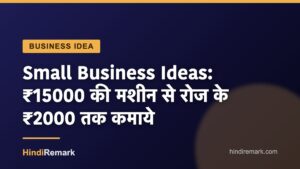Small Business Ideas: ₹15000 की मशीन से रोज के ₹2000 तक कमाये