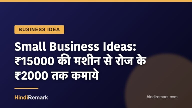 Small Business Ideas: ₹15000 की मशीन से रोज के ₹2000 तक कमाये