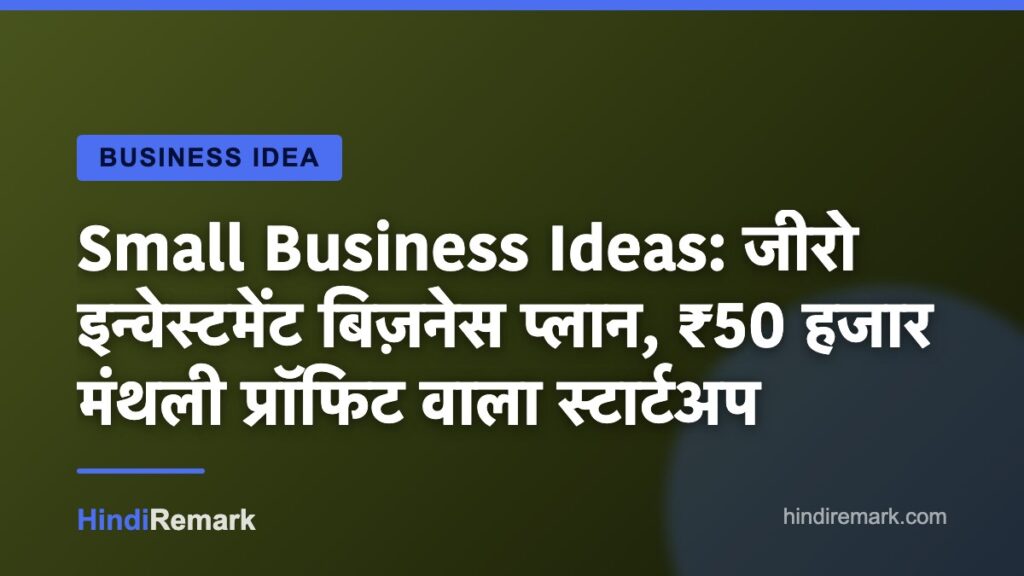 Small Business Ideas: जीरो इन्वेस्टमेंट बिज़नेस प्लान, ₹50 हजार मंथली प्रॉफिट वाला स्टार्टअप