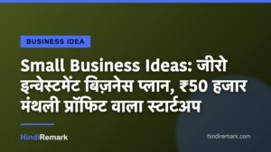Small Business Ideas: जीरो इन्वेस्टमेंट बिज़नेस प्लान, ₹50 हजार मंथली प्रॉफिट वाला स्टार्टअप