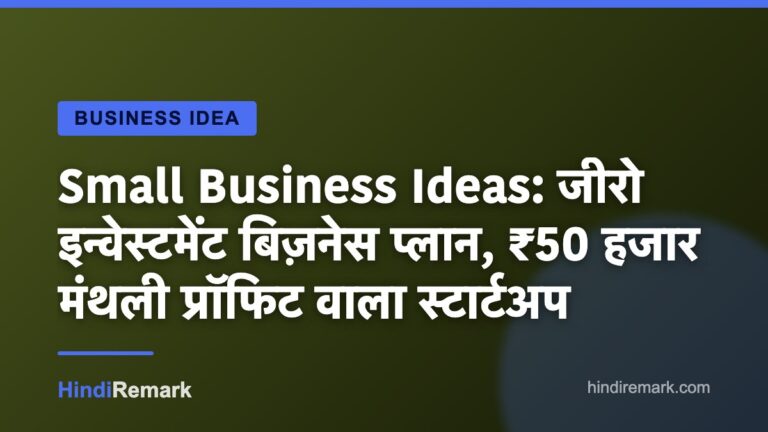 Small Business Ideas: जीरो इन्वेस्टमेंट बिज़नेस प्लान, ₹50 हजार मंथली प्रॉफिट वाला स्टार्टअप