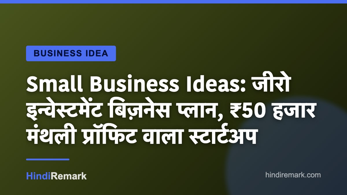 Small Business Ideas: जीरो इन्वेस्टमेंट बिज़नेस प्लान, ₹50 हजार मंथली प्रॉफिट वाला स्टार्टअप