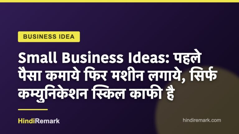 Small Business Ideas: पहले पैसा कमाये फिर मशीन लगाये, सिर्फ कम्युनिकेशन स्किल काफी है
