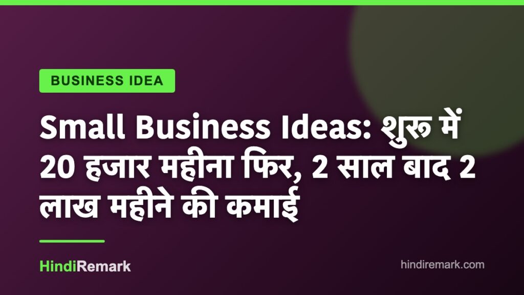Small Business Ideas: शुरू में 20 हजार महीना फिर, 2 साल बाद 2 लाख महीने की कमाई