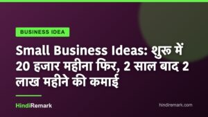 Small Business Ideas: शुरू में 20 हजार महीना फिर, 2 साल बाद 2 लाख महीने की कमाई