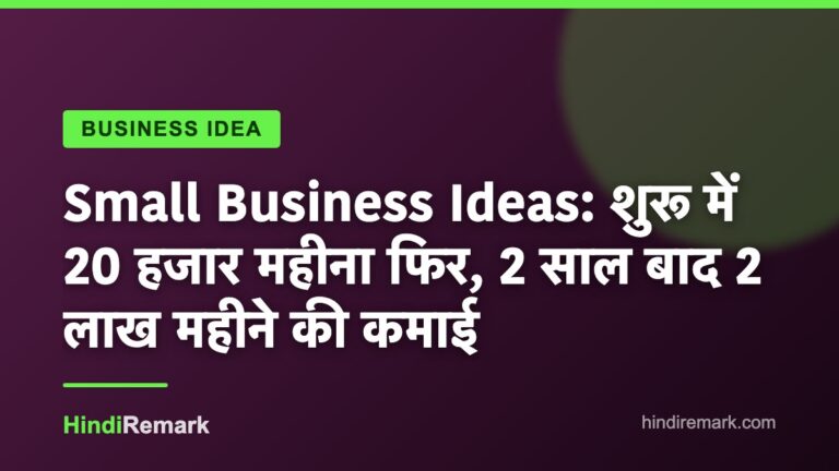 Small Business Ideas: शुरू में 20 हजार महीना फिर, 2 साल बाद 2 लाख महीने की कमाई