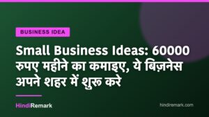 Small Business Ideas: 60000 रुपए महीने का कमाइए, ये बिज़नेस अपने शहर में शुरू करे