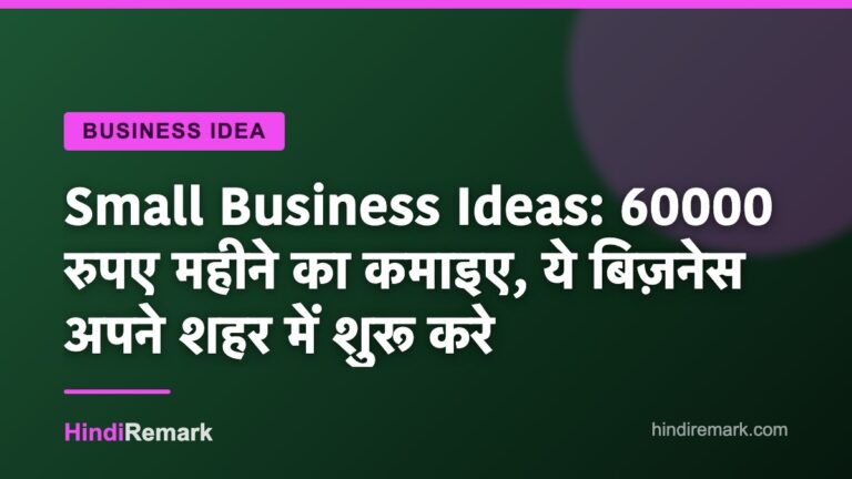 Small Business Ideas: 60000 रुपए महीने का कमाइए, ये बिज़नेस अपने शहर में शुरू करे