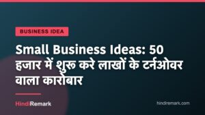 Small Business Ideas: 50 हजार में शुरू करे लाखों के टर्नओवर वाला कारोबार