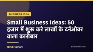 Small Business Ideas: 50 हजार में शुरू करे लाखों के टर्नओवर वाला कारोबार