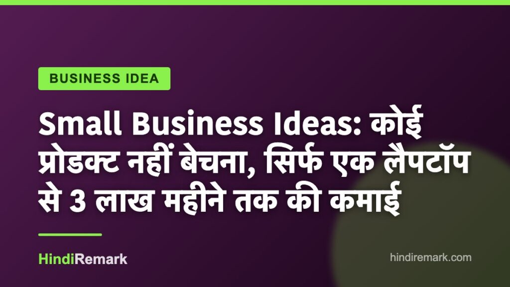 Small Business Ideas: कोई प्रोडक्ट नहीं बेचना, सिर्फ एक लैपटॉप से 3 लाख महीने तक की कमाई