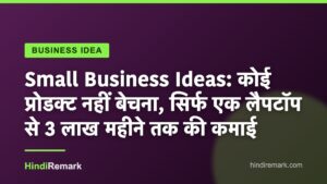 Small Business Ideas: कोई प्रोडक्ट नहीं बेचना, सिर्फ एक लैपटॉप से 3 लाख महीने तक की कमाई