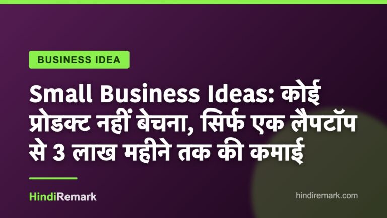 Small Business Ideas: कोई प्रोडक्ट नहीं बेचना, सिर्फ एक लैपटॉप से 3 लाख महीने तक की कमाई