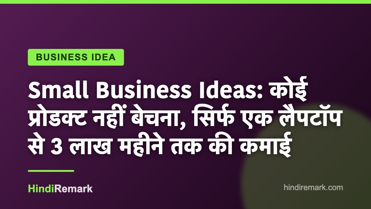 Small Business Ideas: कोई प्रोडक्ट नहीं बेचना, सिर्फ एक लैपटॉप से 3 लाख महीने तक की कमाई