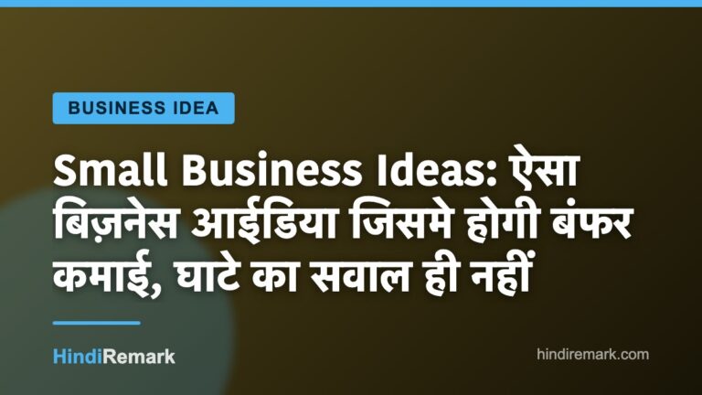 Small Business Ideas: ऐसा बिज़नेस आईडिया जिसमे होगी बंफर कमाई, घाटे का सवाल ही नहीं