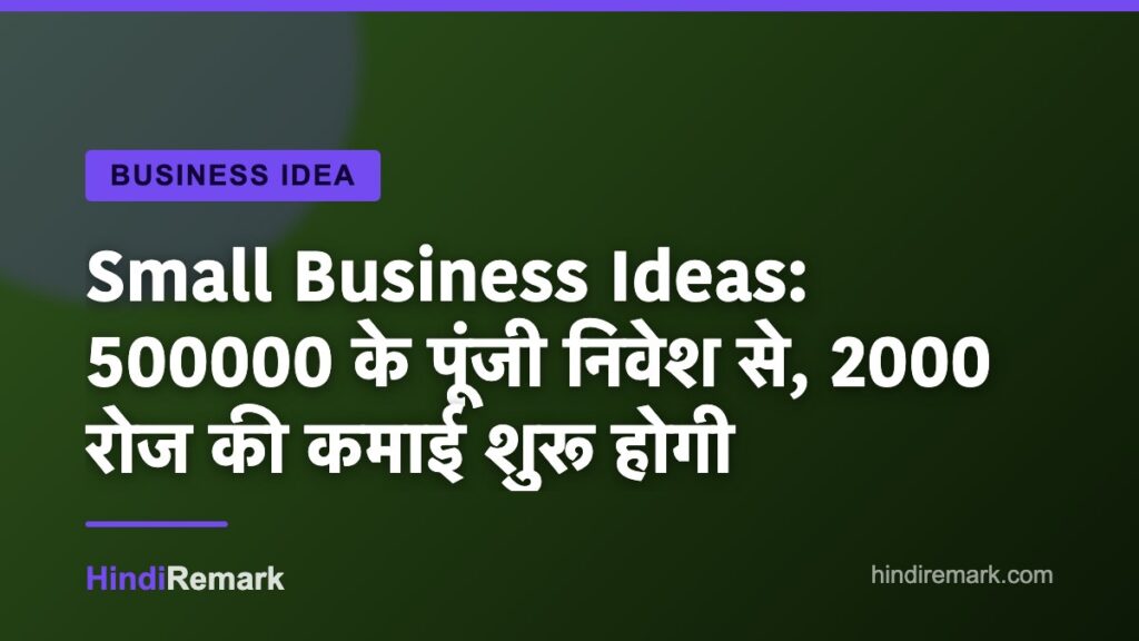 Small Business Ideas: 500000 के पूंजी निवेश से, 2000 रोज की कमाई शुरू होगी
