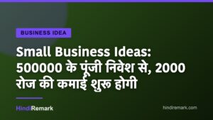 Small Business Ideas: 500000 के पूंजी निवेश से, 2000 रोज की कमाई शुरू होगी