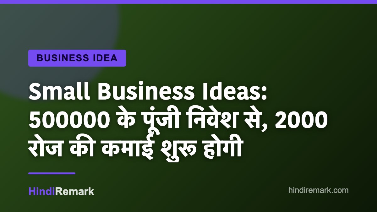 Small Business Ideas: 500000 के पूंजी निवेश से, 2000 रोज की कमाई शुरू होगी