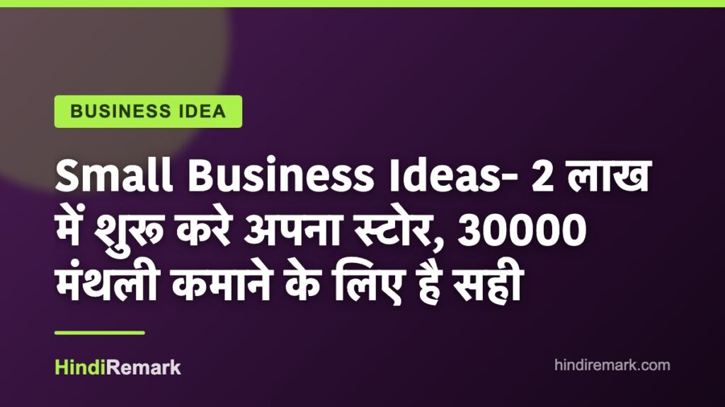 Small Business Ideas- 2 लाख में शुरू करे अपना स्टोर, 30000 मंथली कमाने के लिए है सही
