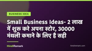 Small Business Ideas- 2 लाख में शुरू करे अपना स्टोर, 30000 मंथली कमाने के लिए है सही