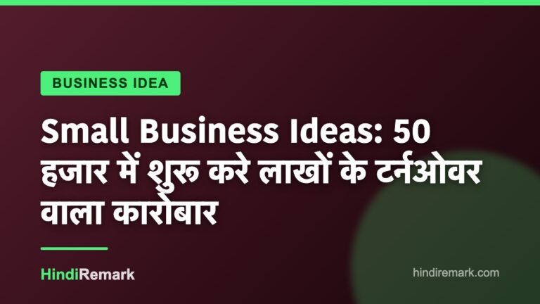 Small Business Ideas: 50 हजार में शुरू करे लाखों के टर्नओवर वाला कारोबार