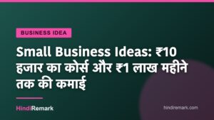Small Business Ideas: ₹10 हजार का कोर्स और ₹1 लाख महीने तक की कमाई