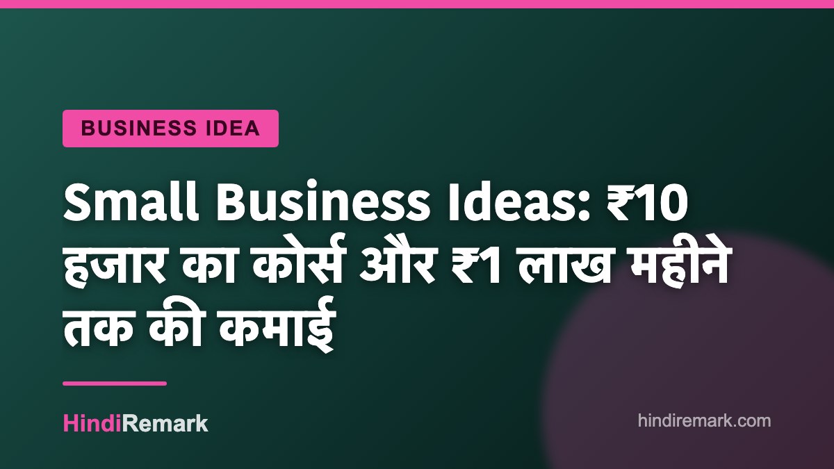 Small Business Ideas: ₹10 हजार का कोर्स और ₹1 लाख महीने तक की कमाई