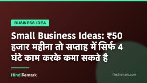 Small Business Ideas: ₹50 हजार महीना तो सप्ताह में सिर्फ 4 घंटे काम करके कमा सकते है