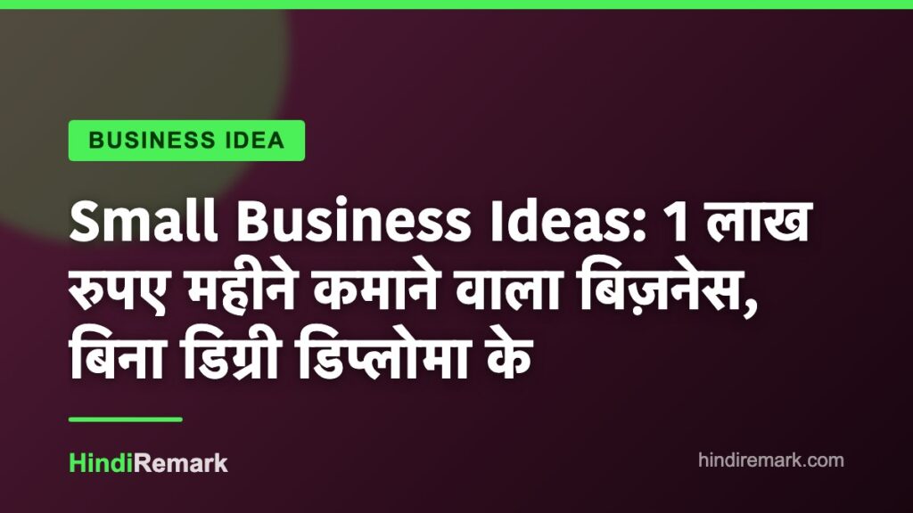Small Business Ideas: 1 लाख रुपए महीने कमाने वाला बिज़नेस, बिना डिग्री डिप्लोमा के