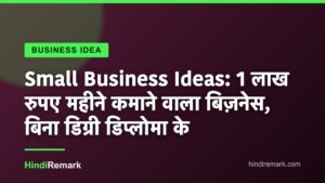 Small Business Ideas: 1 लाख रुपए महीने कमाने वाला बिज़नेस, बिना डिग्री डिप्लोमा के