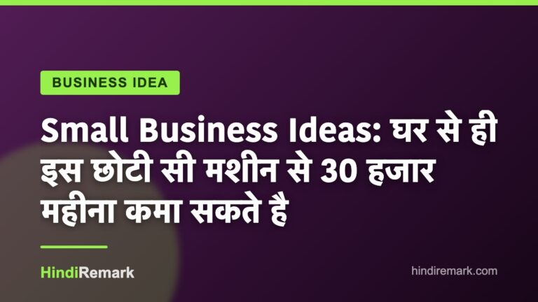 Small Business Ideas: घर से ही इस छोटी सी मशीन से 30 हजार महीना कमा सकते है