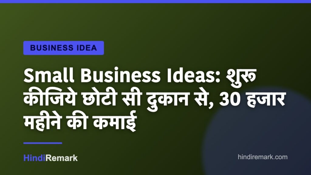Small Business Ideas: शुरू कीजिये छोटी सी दुकान से, 30 हजार महीने की कमाई