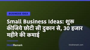 Small Business Ideas: शुरू कीजिये छोटी सी दुकान से, 30 हजार महीने की कमाई