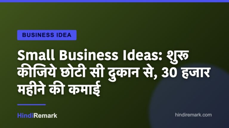 Small Business Ideas: शुरू कीजिये छोटी सी दुकान से, 30 हजार महीने की कमाई