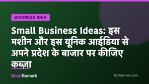 Small Business Ideas: इस मशीन और इस यूनिक आईडिया से अपने प्रदेश के बाजार पर कीजिए कब्ज़ा