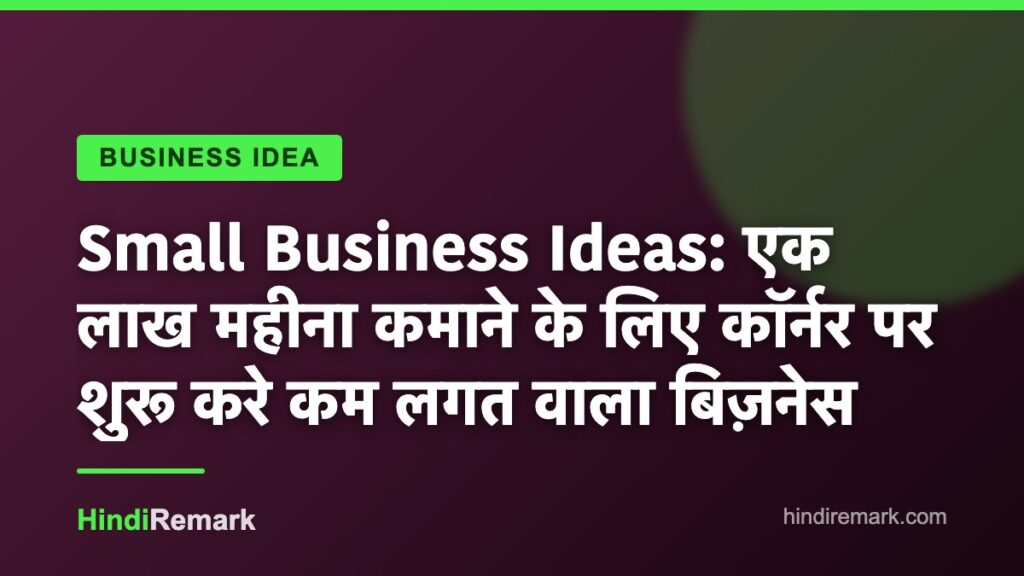 Small Business Ideas: एक लाख महीना कमाने के लिए कॉर्नर पर शुरू करे कम लगत वाला बिज़नेस
