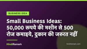 Small Business Ideas: 50,000 रूपये की मशीन से 500 रोज कमाइये, दुकान की जरुरत नहीं