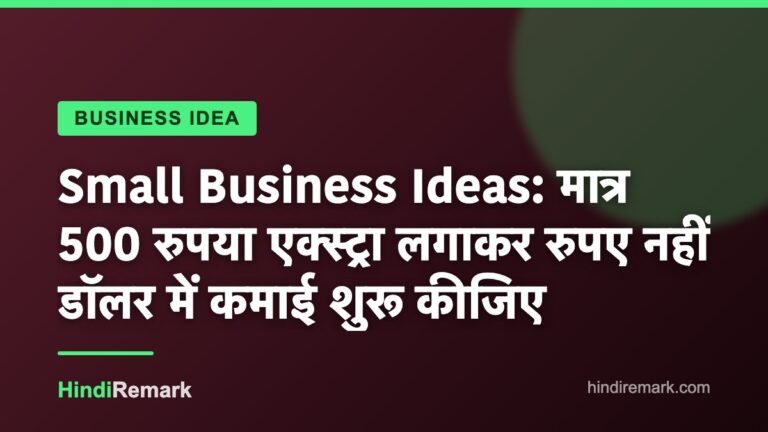 Small Business Ideas: मात्र 500 रुपया एक्स्ट्रा लगाकर रुपए नहीं डॉलर में कमाई शुरू कीजिए