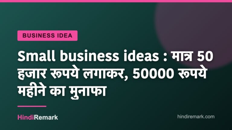 Small business ideas : मात्र 50 हजार रूपये लगाकर, 50000 रूपये महीने का मुनाफा