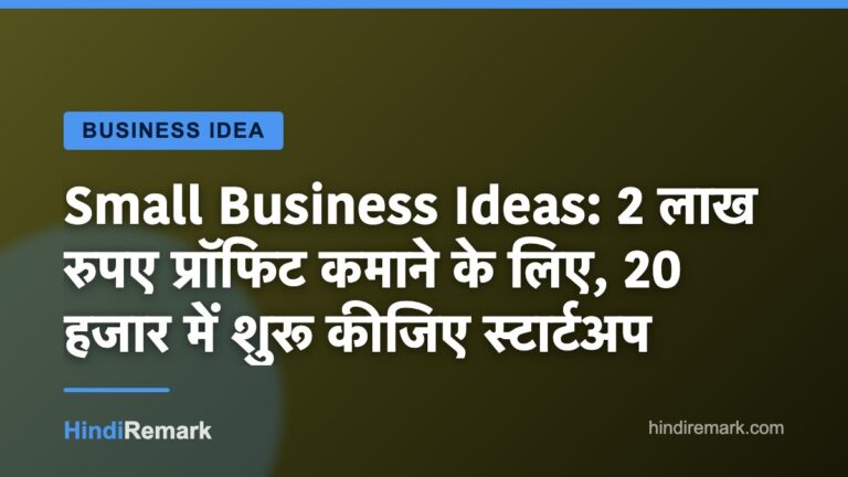 Small Business Ideas: 2 लाख रुपए प्रॉफिट कमाने के लिए, 20 हजार में शुरू कीजिए स्टार्टअप
