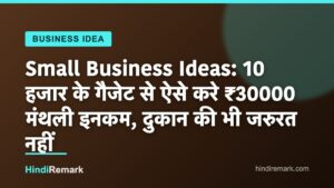 Small Business Ideas: 10 हजार के गैजेट से ऐसे करे ₹30000 मंथली इनकम, दुकान की भी जरुरत नहीं