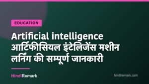 Artificial intelligence आर्टिफीसियल इंटेलिजेंस मशीन लर्निंग की सम्पूर्ण जानकारी
