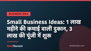 Small Business Ideas: 1 लाख महीने की कमाई वाली दुकान, 3 लाख की पूंजी में शुरू