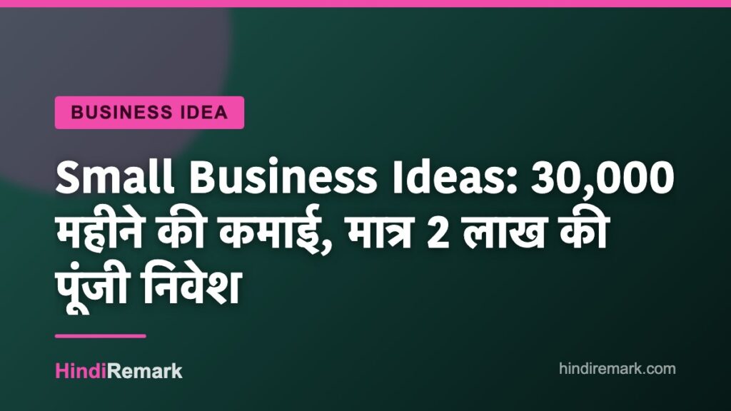 Small Business Ideas: 30,000 महीने की कमाई, मात्र 2 लाख की पूंजी निवेश