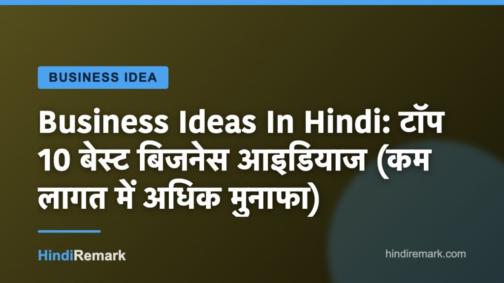Business Ideas In Hindi: टॉप 10 बेस्ट बिजनेस आइडियाज (कम लागत में अधिक मुनाफा)