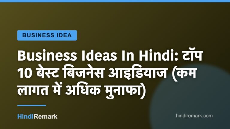 Business Ideas In Hindi: टॉप 10 बेस्ट बिजनेस आइडियाज (कम लागत में अधिक मुनाफा)