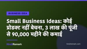 Small Business Ideas: कोई प्रोडक्ट नहीं बेचना, 3 लाख की पूंजी से 90,000 महीने की कमाई