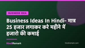 Business Ideas In Hindi- मात्र 25 हजार लगाकर करे महीने में हजारो की कमाई